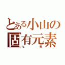 とある小山の固有元素（ヒ素）