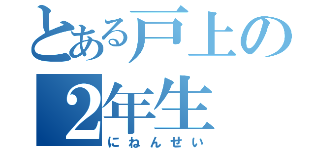 とある戸上の２年生（にねんせい）