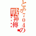 とある７０４の戰神傳說（冥王神話）