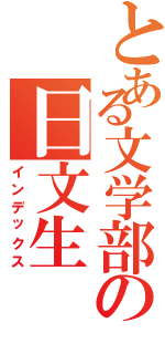 とある文学部の日文生（インデックス）