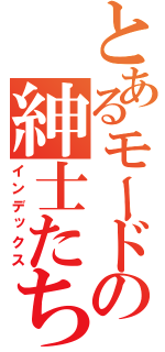 とあるモードの紳士たち（インデックス）