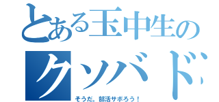 とある玉中生のクソバド部（そうだ。部活サボろう！）