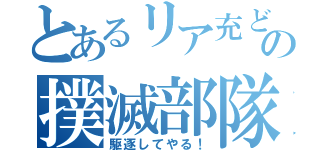 とあるリア充どものの撲滅部隊！（駆逐してやる！）