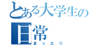 とある大学生の日常（まったり）