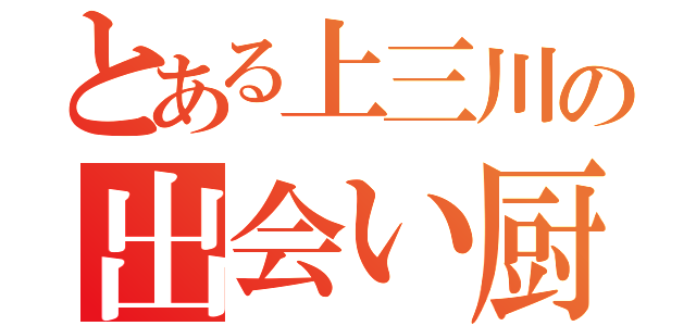 とある上三川の出会い厨（）