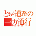 とある道路の一方通行（いっぽうつうこう）