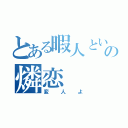 とある暇人という名の燐恋（変人よ）