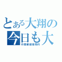 とある大翔の今日も大便（什麼都超會飛的）