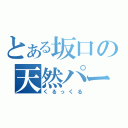 とある坂口の天然パーマ（くるっくる）