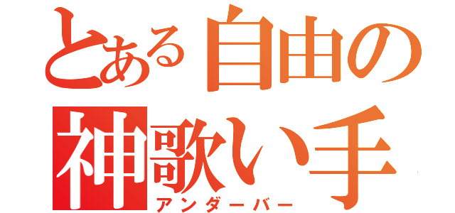 とある自由の神歌い手（アンダーバー）