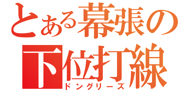 とある幕張の下位打線（ドングリーズ）