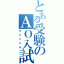 とある受験のＡＯ入試（サバイバル）