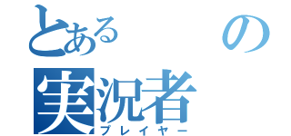 とあるの実況者（プレイヤー）