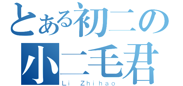 とある初二の小二毛君（Ｌｉ Ｚｈｉｈａｏ）