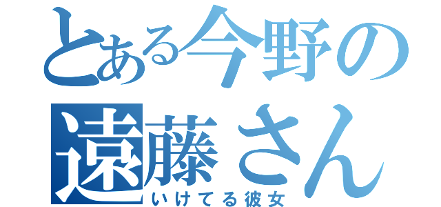 とある今野の遠藤さん（いけてる彼女）