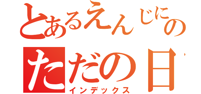 とあるえんじにあのただの日記（インデックス）