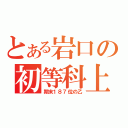 とある岩口の初等科上（期末１８７位の乙）