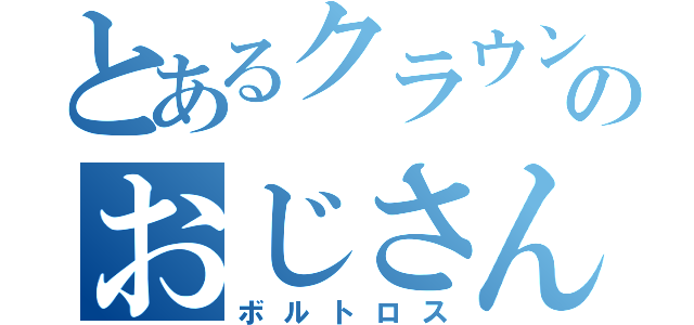 とあるクラウンのおじさん（ボルトロス）