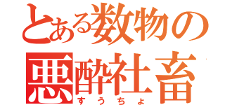 とある数物の悪酔社畜（すうちょ）