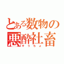 とある数物の悪酔社畜（すうちょ）