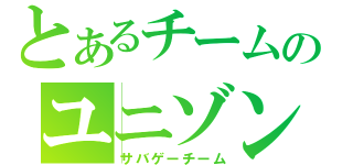 とあるチームのユニゾン（サバゲーチーム）