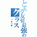 とある友情最強のクラス（　１年３組　）