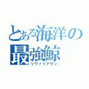 とある海洋の最強鯨（リヴァイアサン）