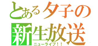 とある夕子の新生放送部（ニューライブ！！）