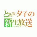 とある夕子の新生放送部（ニューライブ！！）