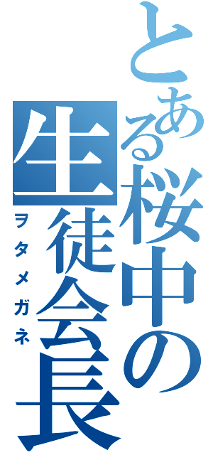 とある桜中の生徒会長（ヲタメガネ）