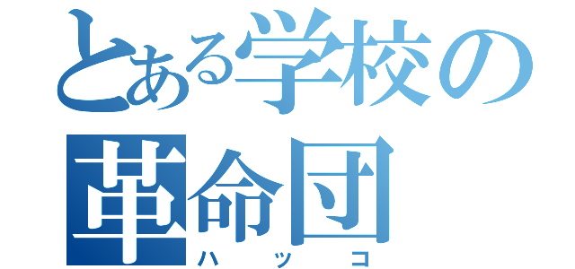 とある学校の革命団（ハッコ）