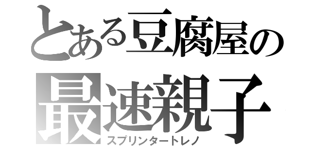 とある豆腐屋の最速親子（スプリンタートレノ）