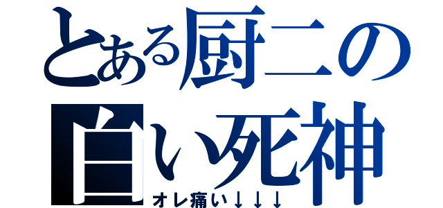 とある厨二の白い死神（オレ痛い↓↓↓）