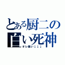 とある厨二の白い死神（オレ痛い↓↓↓）