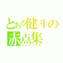 とある健斗の赤点集（インデックス）