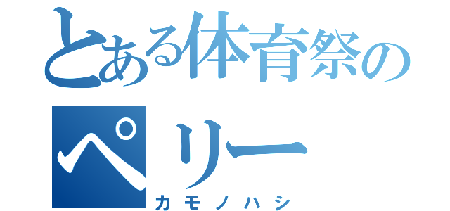 とある体育祭のペリー（カモノハシ）