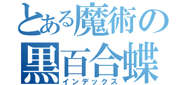 とある魔術の黒百合蝶々（インデックス）