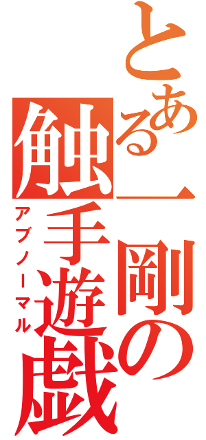 とある一剛の触手遊戯（アブノーマル）