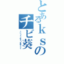 とあるｋｓのチビ葵（こいつクソ好き↑友達として）