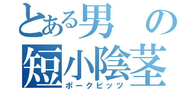 とある男の短小陰茎（ポークビッツ）