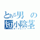 とある男の短小陰茎（ポークビッツ）