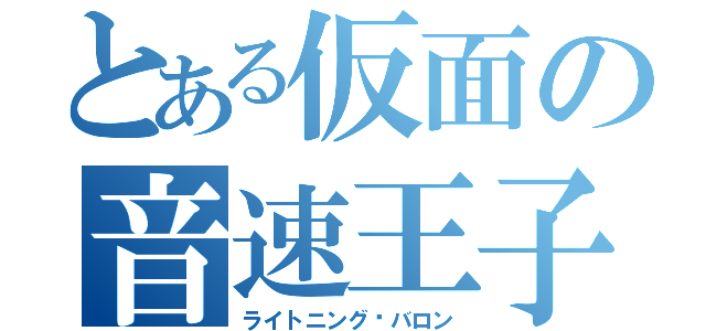 とある仮面の音速王子（ライトニング•バロン）