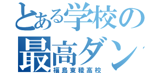 とある学校の最高ダンス（福島東稜高校）