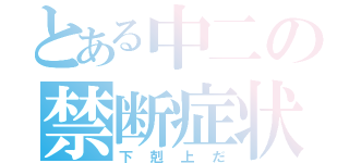 とある中二の禁断症状（下剋上だ）