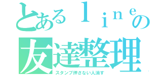 とあるｌｉｎｅのの友達整理（スタンプ押さない人消す）