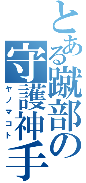 とある蹴部の守護神手（ヤノマコト）