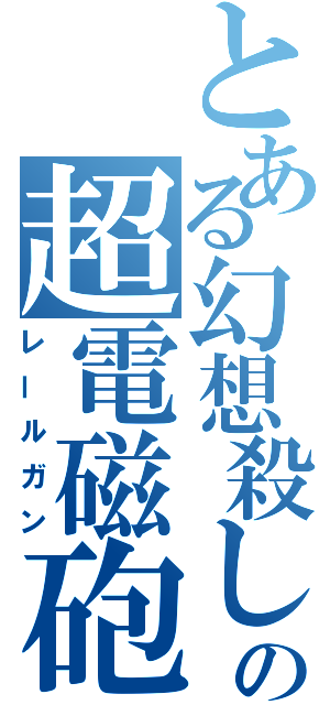 とある幻想殺しの超電磁砲４（レールガン）