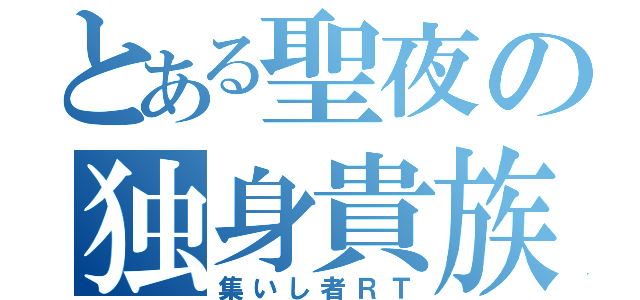 とある聖夜の独身貴族（集いし者ＲＴ）