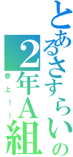 とあるさすらいの２年Ａ組Ⅱ（参上！！）