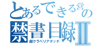 とあるできる営業の禁書目録Ⅱ（超クラペリアタッチ）